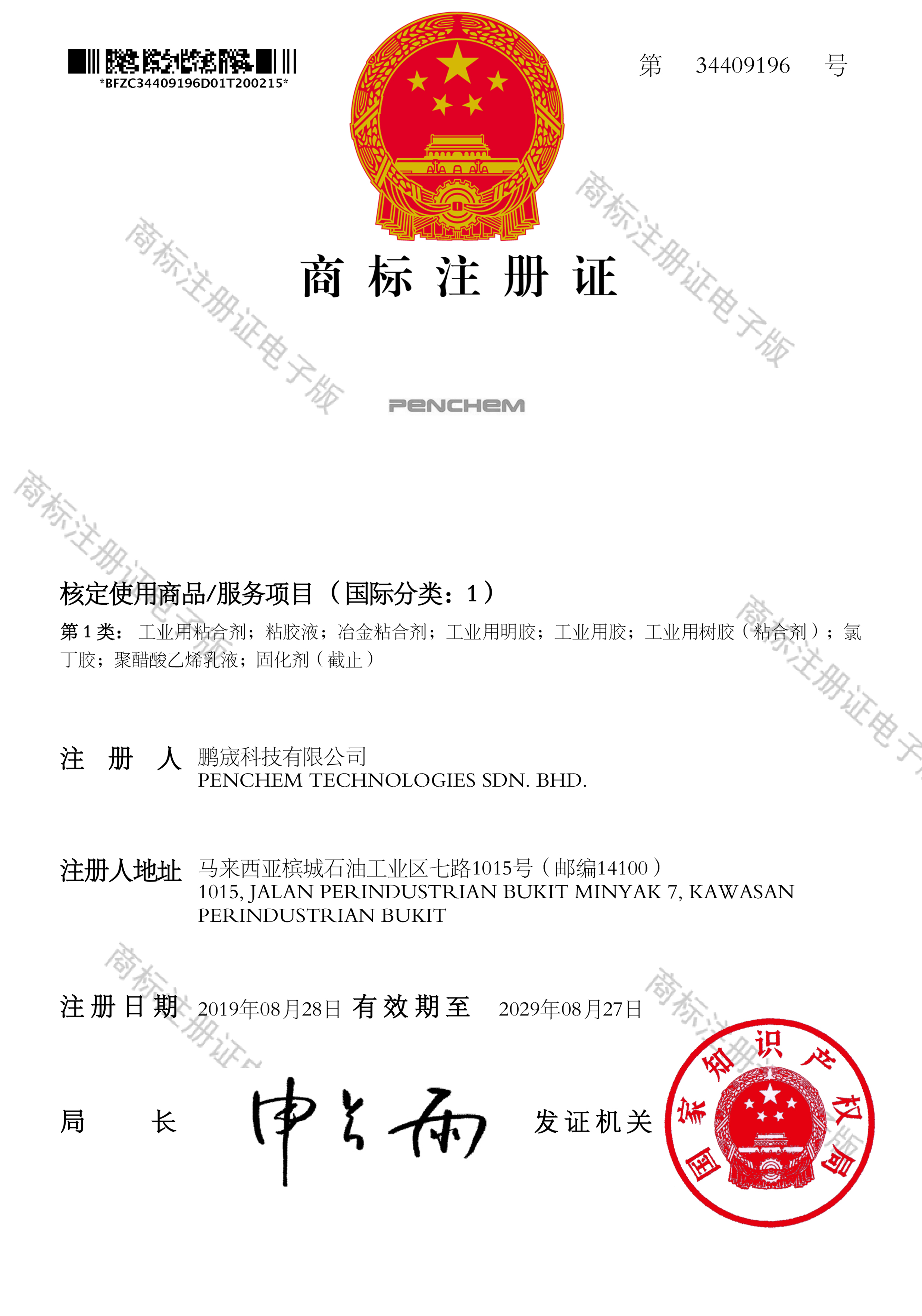 中国商标注册证： 国际分类1