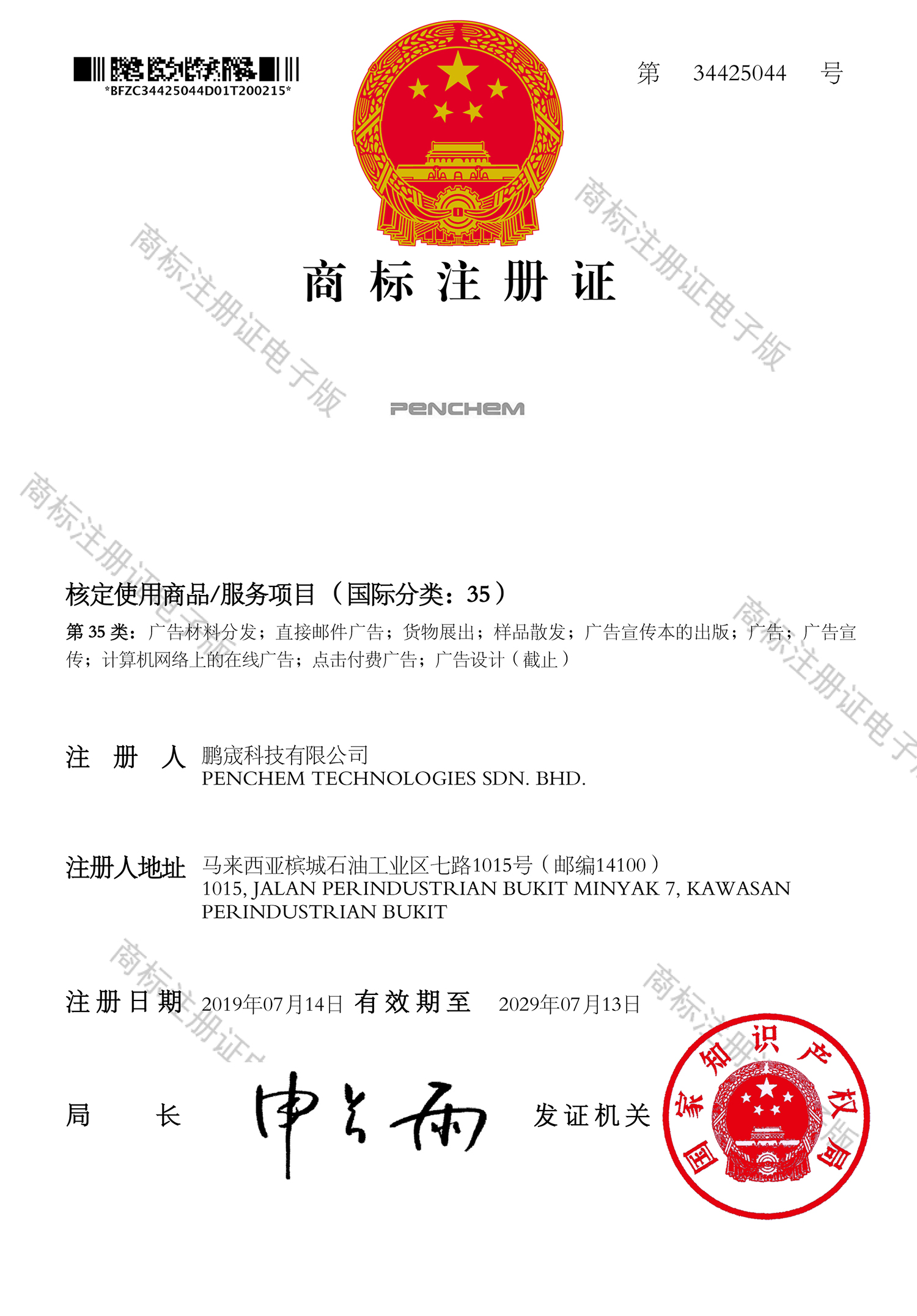 中国商标注册证： 国际分类35